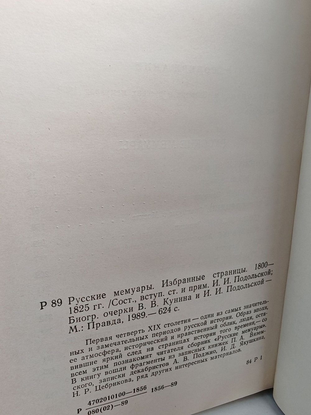 Русские мемуары 1800-1825-1826-1856 (комплект из 2-х книг)