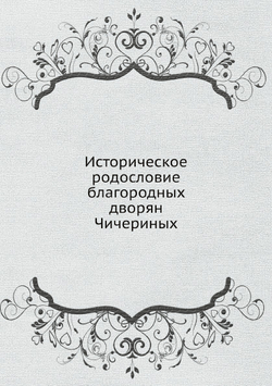 Историческое родословие благородных дворян Чичериных | игумен Ю. Воейков