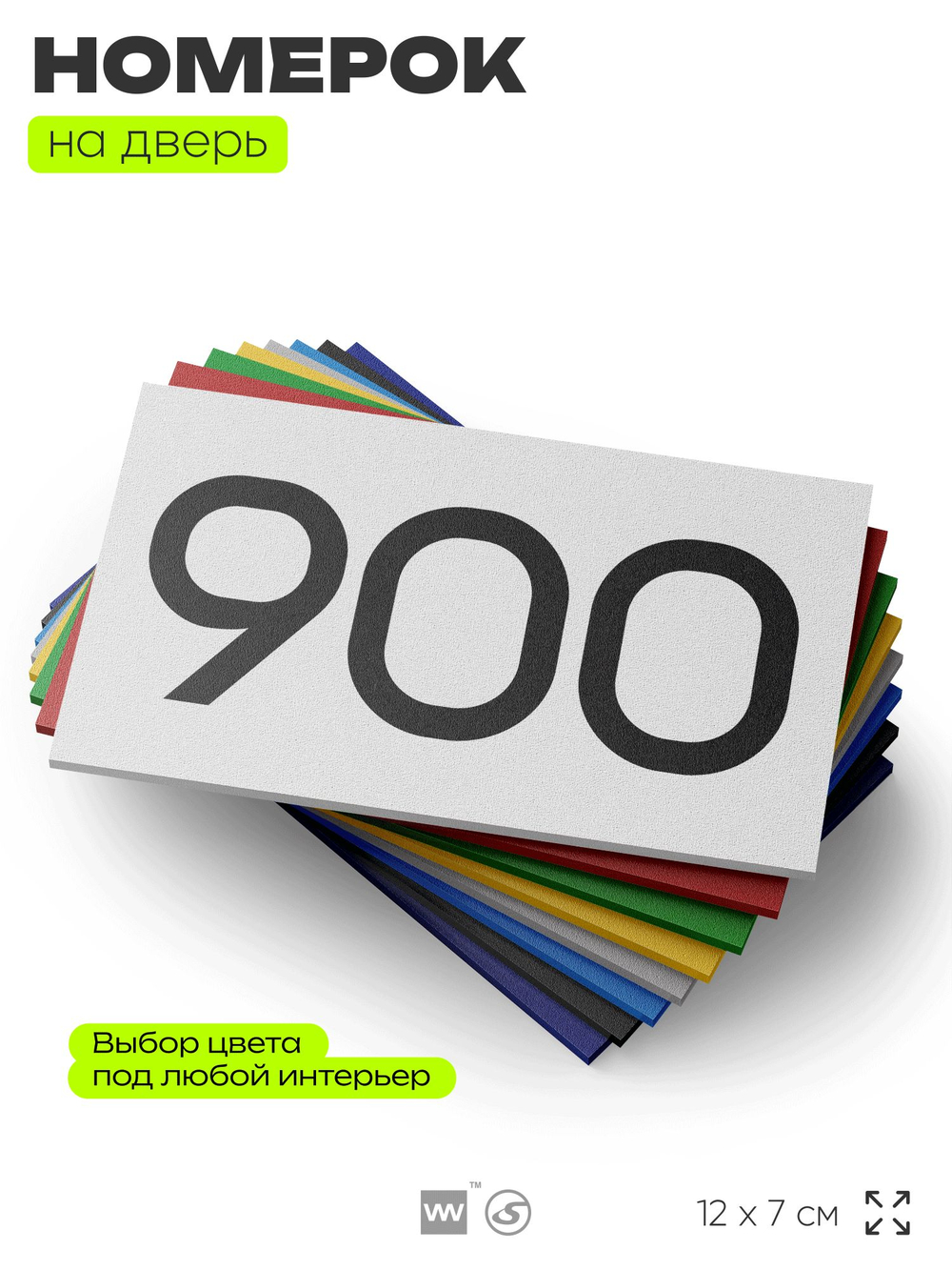 Номер на дверь 900, табличка на дверь для офиса, квартиры, кабинета, аудитории, склада, белая 120х70 мм, Айдентика Технолоджи