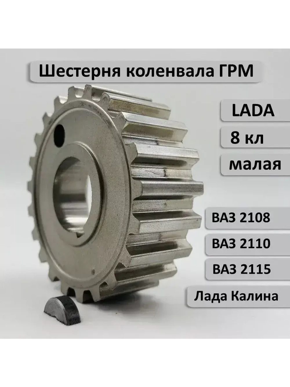 Шестерня ГРМ коленвала ВАЗ 2108 малая с ДВС 2108-083, 11183