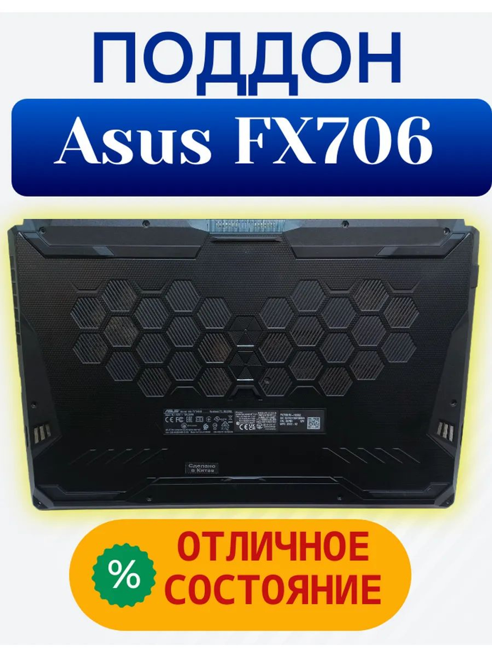 Поддон для ноутбука ASUS TUF Gaming F17 FX706