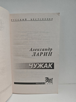 Чужак