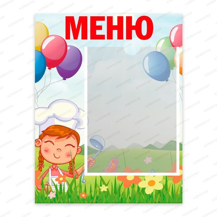 Табличка МЕНЮ с карманом А4 ШАРЫ 2487