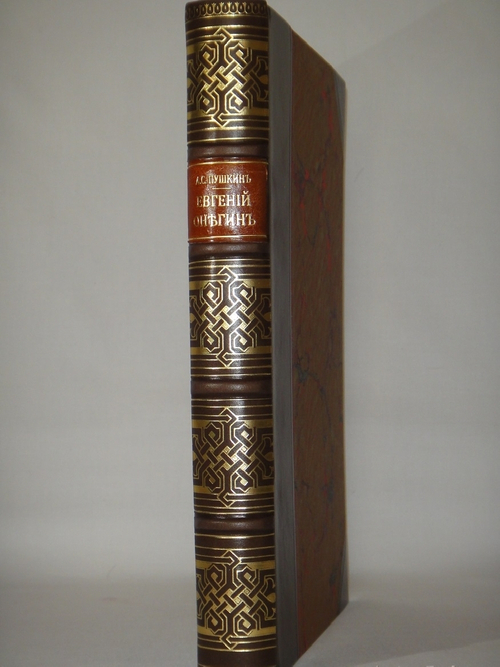 "Евгений Онегин". А.С. Пушкин. 1893г.