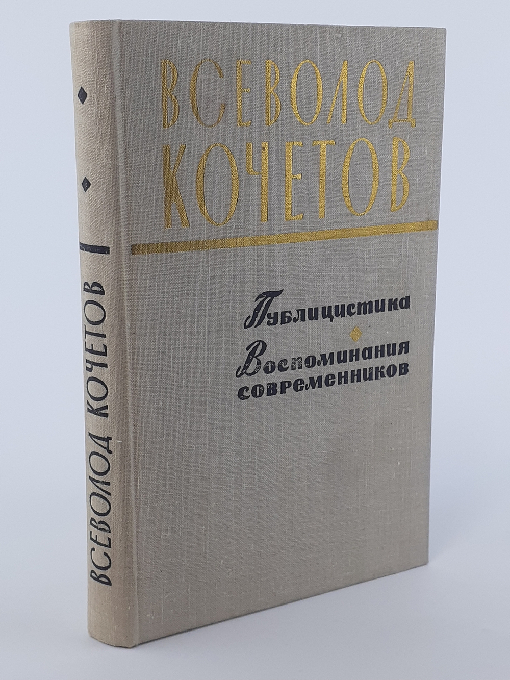 Всеволод Кочетов. Публицистика. Воспоминания современников . Кочетов Всеволод Анисимович