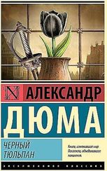 Черный тюльпан