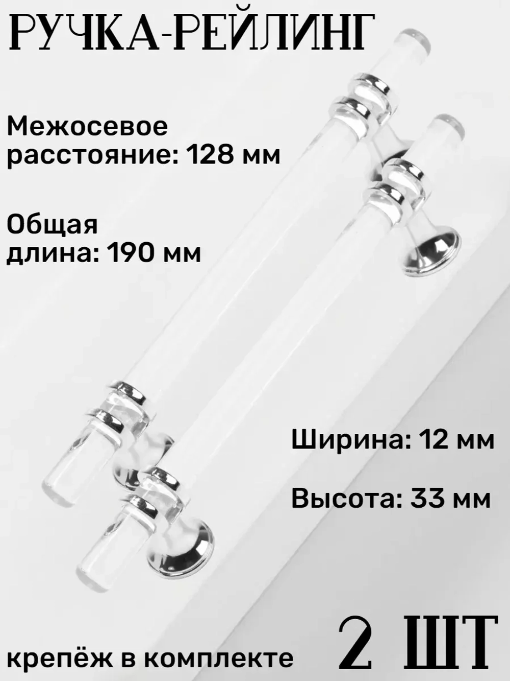 Прозрачная мебельная ручка 128 мм 2шт