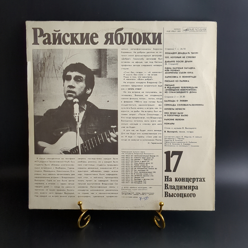 LP 17 Выпуск Владимир Высоцкий - Райские яблоки, виниловая пластинка 12 дюймов , На концертах Владимира Высоцкого Мелодия СССР 1991 год