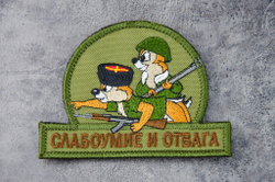 Шеврон Слабоумие и отвага (казаки) вышивка. Олива