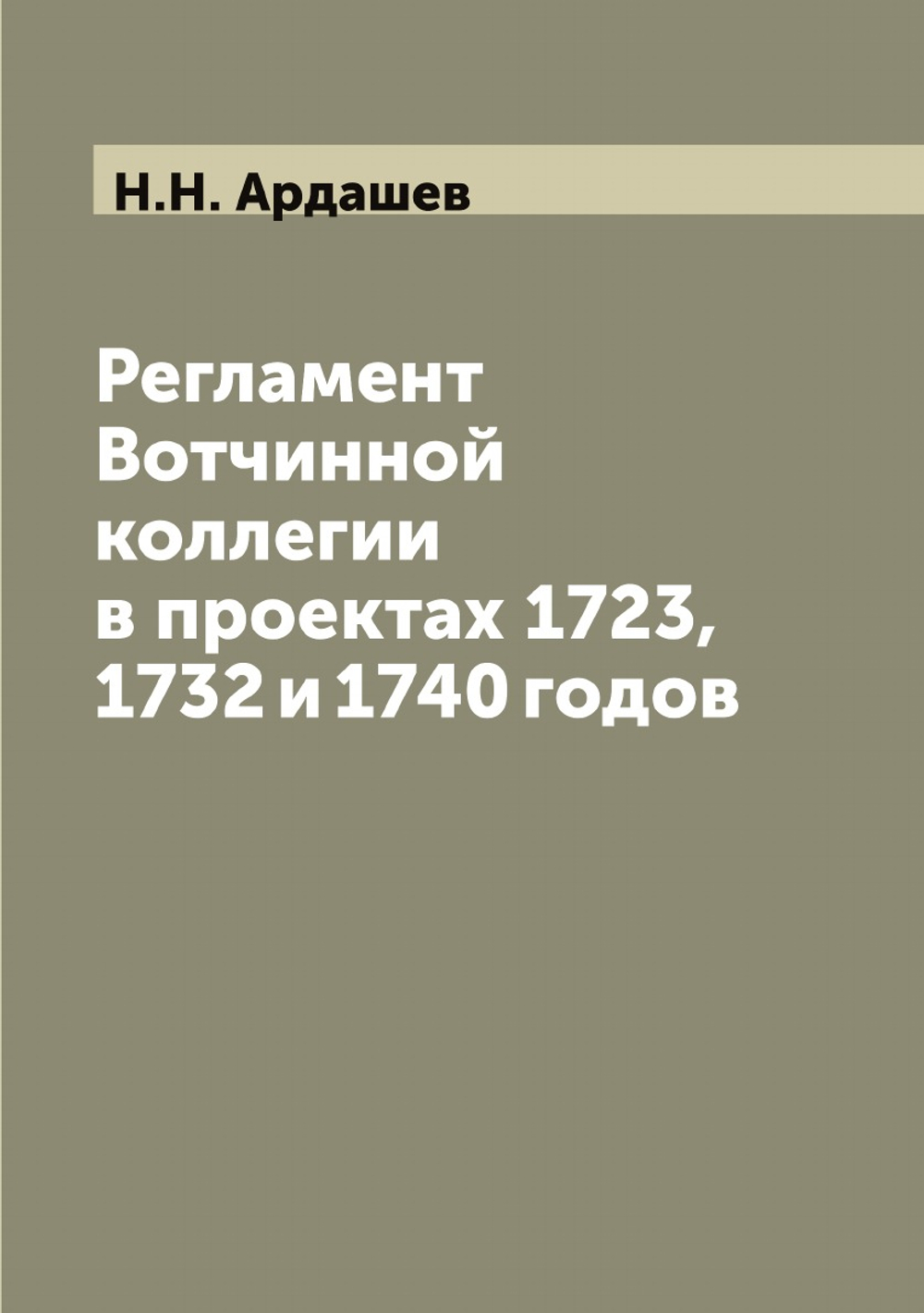 Регламент Вотчинной коллегии в проектах 1723, 1732 и 1740 годов | Н.Н. Ардашев