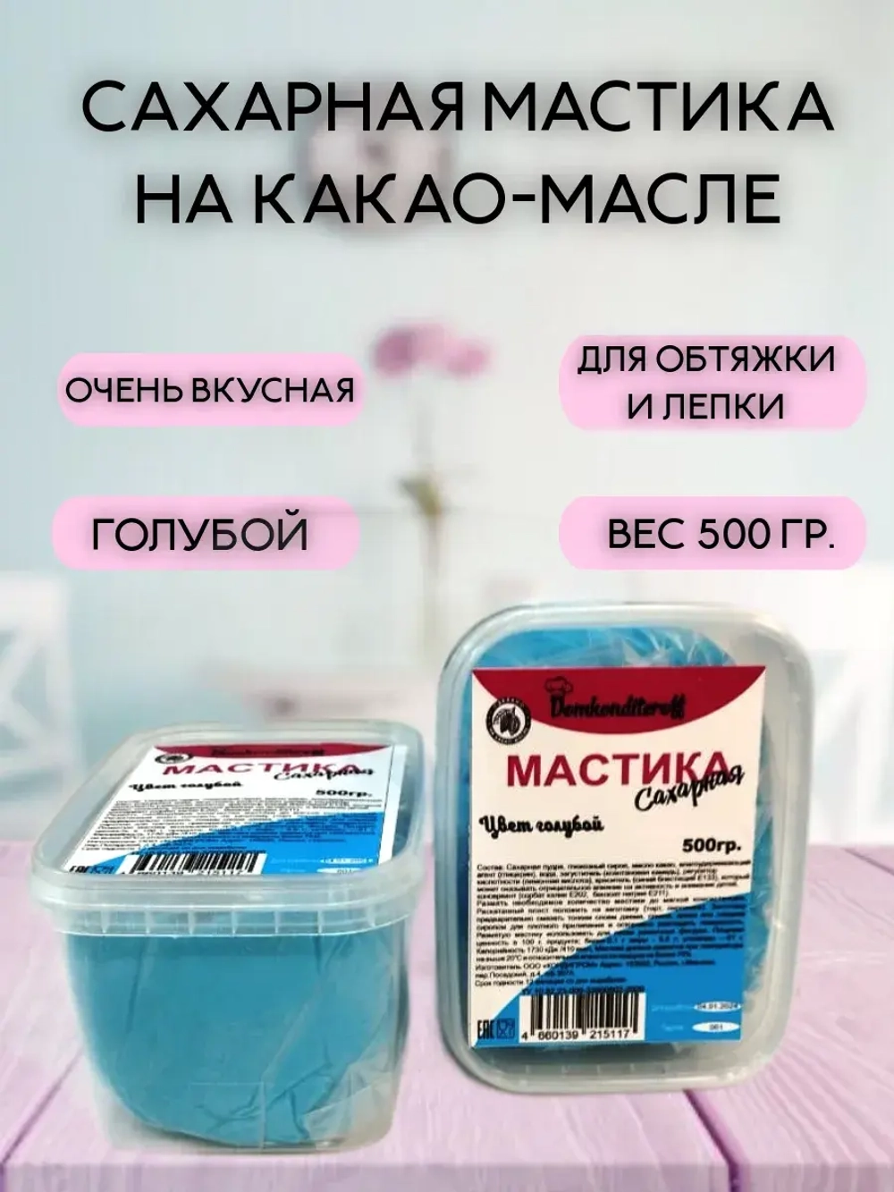 Мастика на какао масле Domkonditeroff 0.5 кг голубая