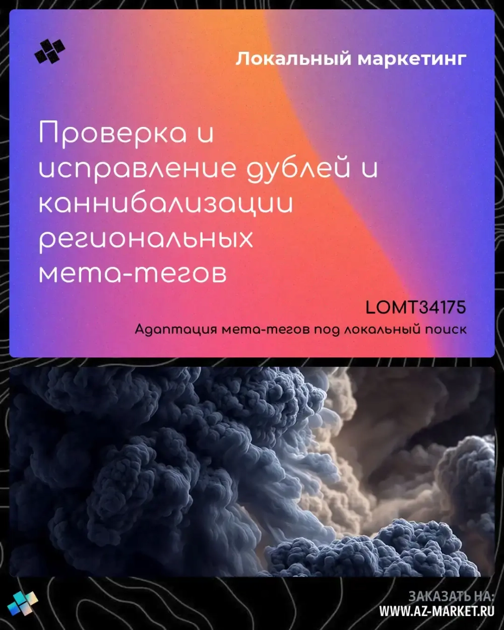 Проверка и исправление дублей и каннибализации региональных мета-тегов
