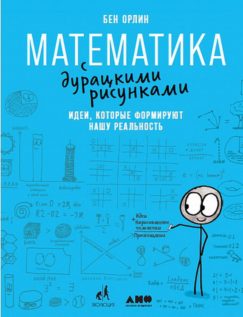 Математика с дурацкими рисунками: Идеи, которые формируют нашу реальность