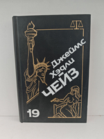 Джеймс Хэдли Чейз. Собрание сочинений. Том 19