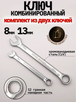 Ключ комбинированный 8мм - 13мм, комплект из двух штук (8мм - 13мм)