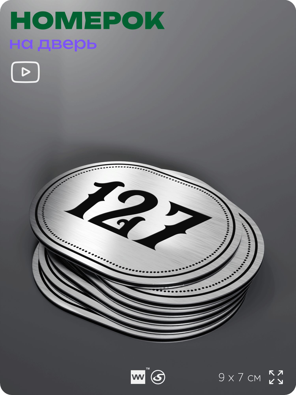Номерок на дверь квартиры 127, для кабинета, офиса, шильдик 9 х 7 см, серебристый, Айдентика Технолоджи