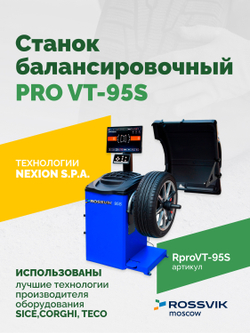 Станок балансировочный ROSSVIK PRO VT-95S, LCD 19", 220В, RAL5005