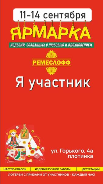 Приглашаем посетить стенд «Русские в моде» на ярмарке «Ремеслофф» с 11 по 14 сентября!