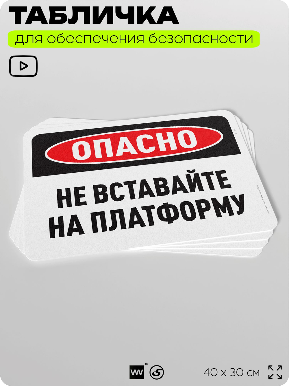 Табличка для обеспечения безопасности "Опасно, не вставайте на платформу", для офиса, по охране труда для предприятия, организаций, 40х30 см, Silver Plane x Айдентика Технолоджи