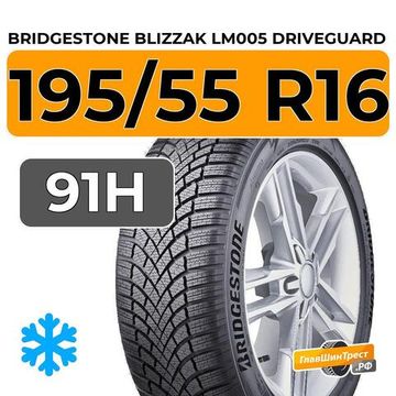 Bridgestone Blizzak LM005 DriveGuard 195/55 R16 91H XL RunFlat