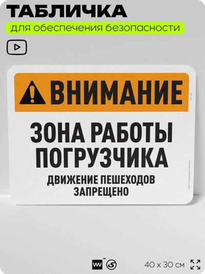 Табличка для обеспечения безопасности "Внимание, зона работы погрузчика", для офиса, по охране труда для предприятия, организаций, 40х30 см, Silver Plane x Айдентика Технолоджи