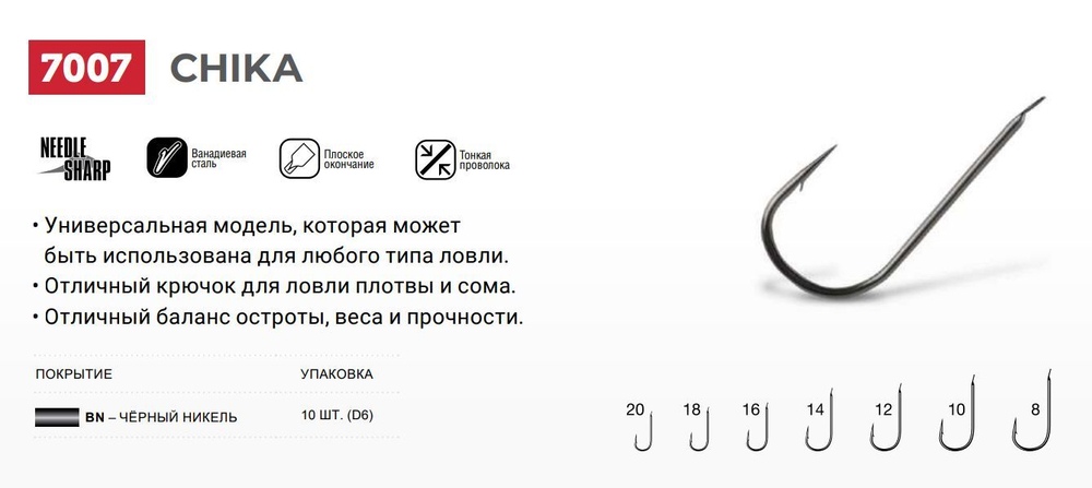 Крючки одинарный Chika 7007 №10, уп 10 шт