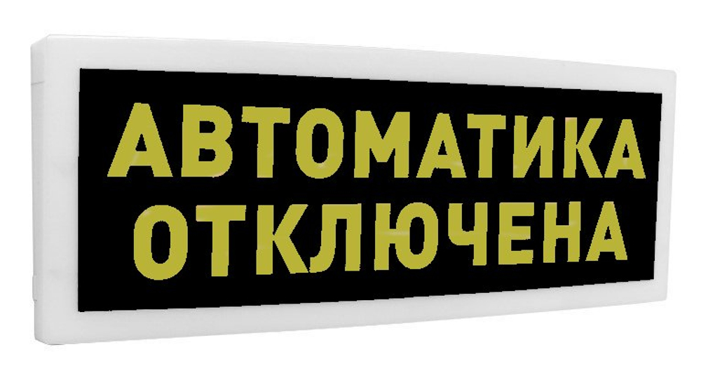 С2000-ОСТ исп.02 Оповещатель световой  адресный с надписью "Автоматика отключена".