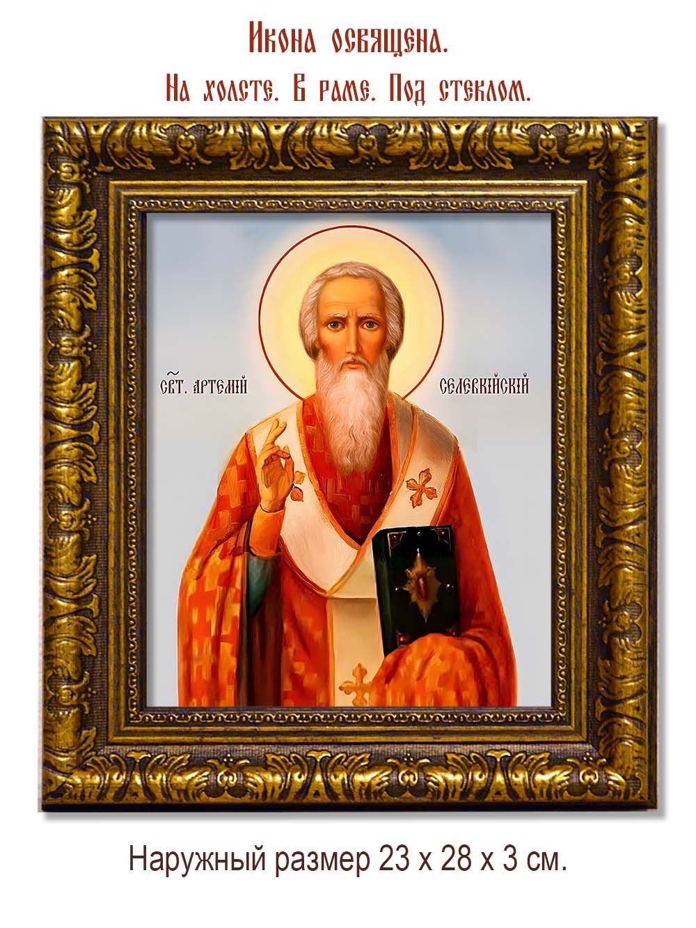 Артемий (Артемон) Солунский (Селевкийский) Святитель. Икона на холсте.