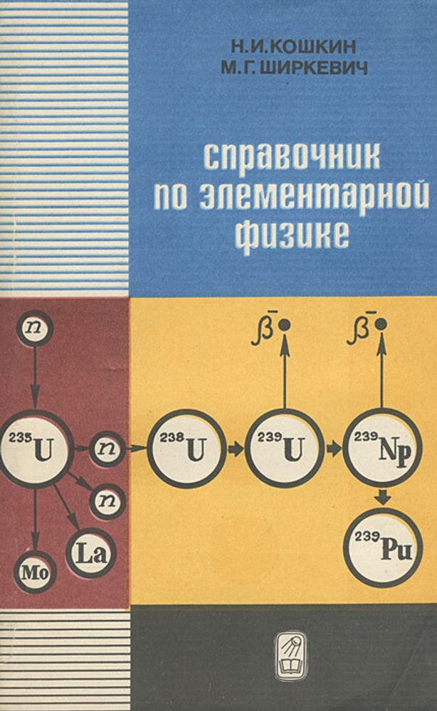 Справочник по элементарной физике