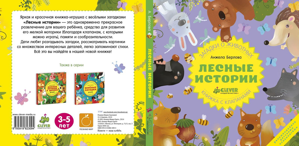 Лесные истории. Книжки с клапанами