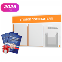 Уголок потребителя + комплект книг, стенд белый с оранжевым, 3 кармана, серия Light Color Plus, Айдентика Технолоджи
