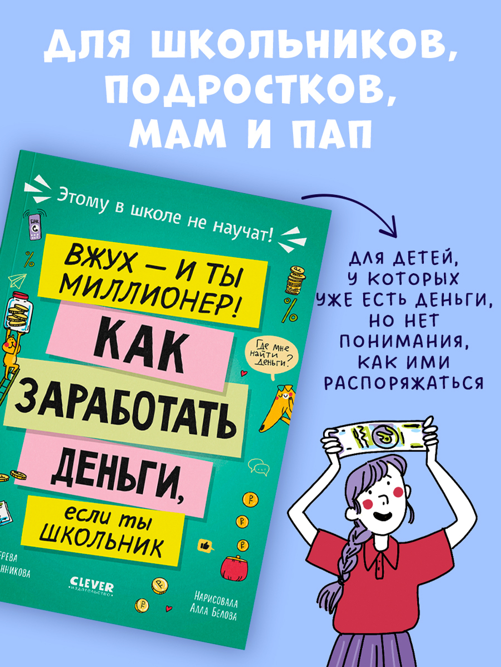 Этому в школе не научат! Вжух, и ты миллионер! Как заработать деньги, если ты школьник