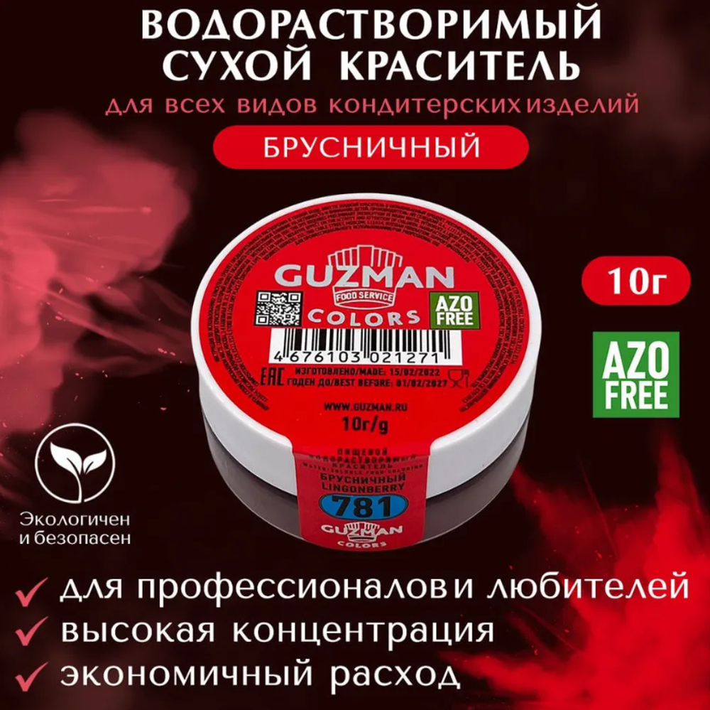 781 Брусничный - водорастворимый краситель 10 гр. Guzman