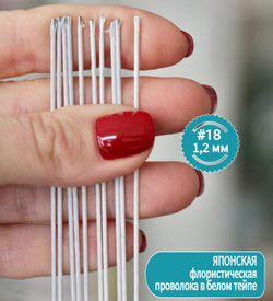 Проволока Белая в тейп ленте японская для цветов толстая №18, 100 шт.
