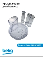крышка чаши для блендера беко 9191870065 Beko