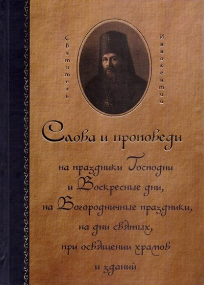 Святитель Иннокентий Херсонский. Слова и проповеди