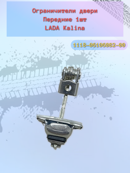 Ограничитель открытия дверей ВАЗ 1118 передний, 2123 задний