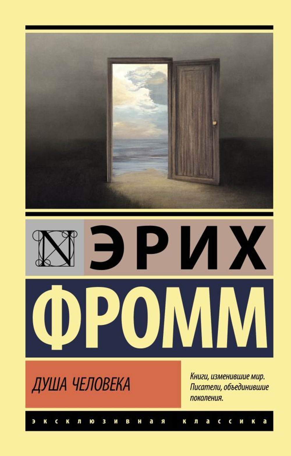 Душа человека. Эрих Фромм