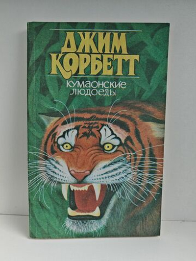 Кумаонские людоеды