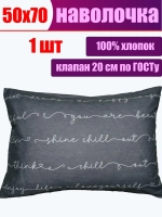 Наволочка 50x70 хлопок / наволочка 50 70 СОНиЯ