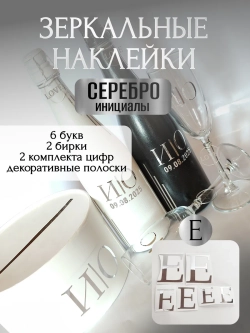 Наклейки свадебные на бутылки и бокалы прямые инициалы "Е"
