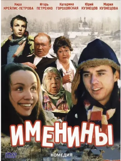 Именины (2004) (DVD-R)