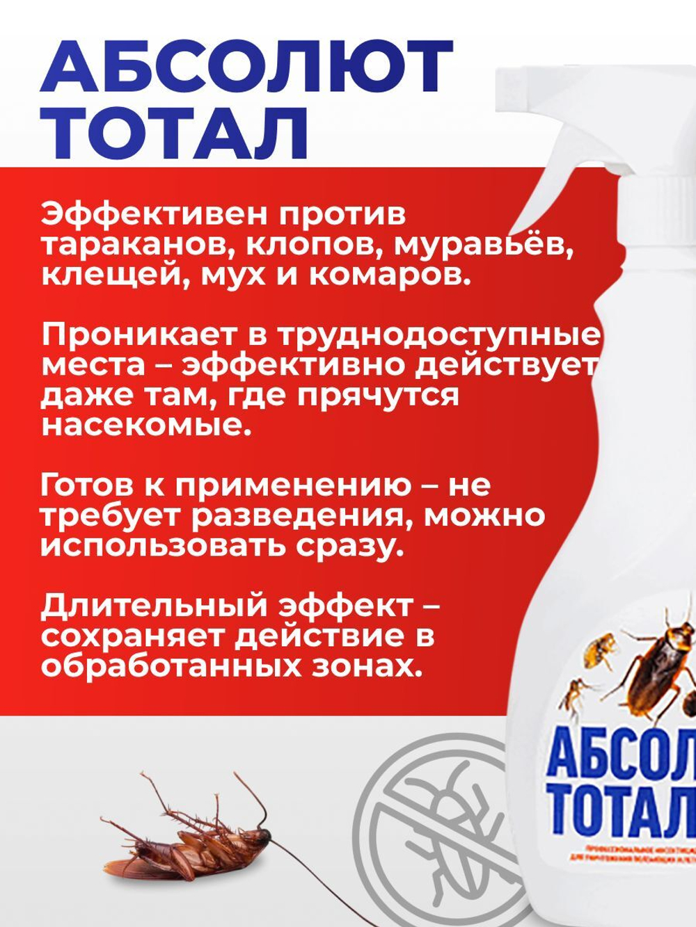 Средство с триггером от тараканов, муравьев, клопов, блох, мух - Абсолют тотал 400 мл