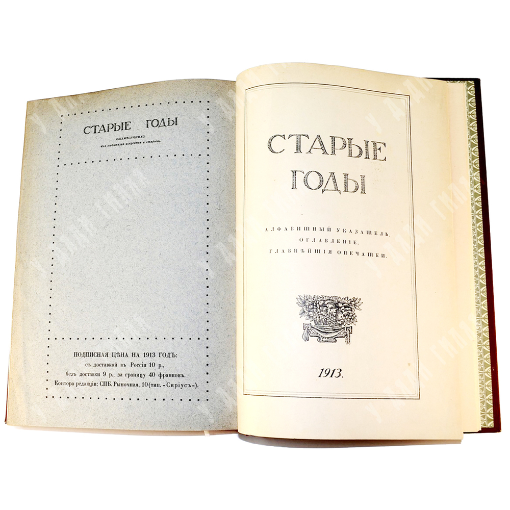 Иллюстрированный журнал. Старые Годы. Полный комплект 1913 г. В 5 книгах