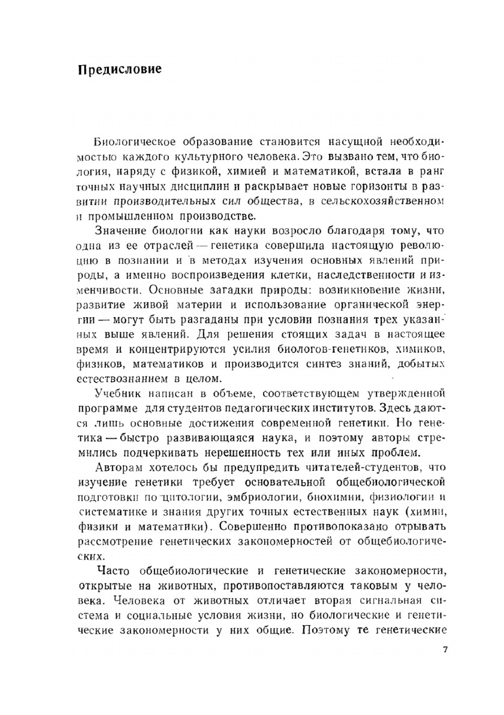 Генетика с основами селекции | М.Е. Лобашев