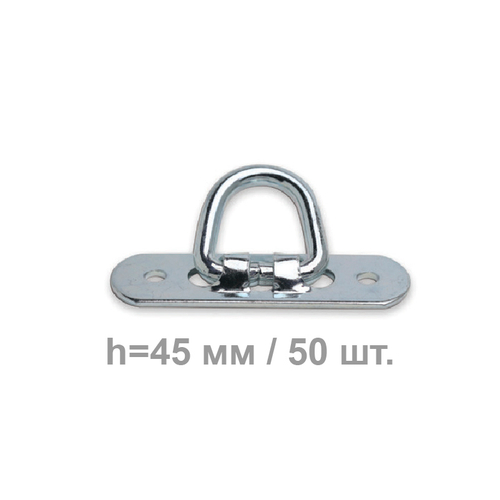 Скоба для тента колебательная h=45 мм вертикальная 50 шт.