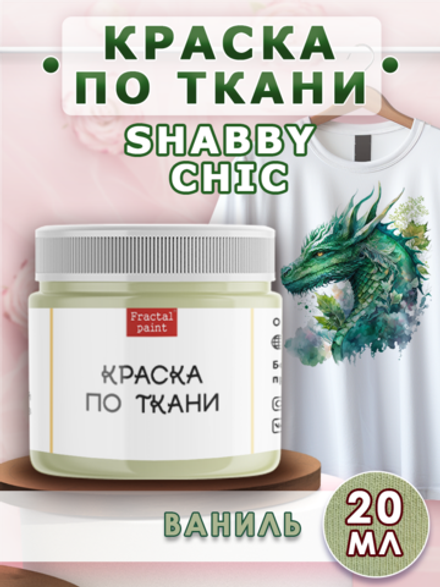 Краска по ткани и обуви, одежды акриловая Shabby Chic «Ваниль»