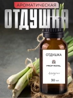Отдушка парфюмерная Lemongrass