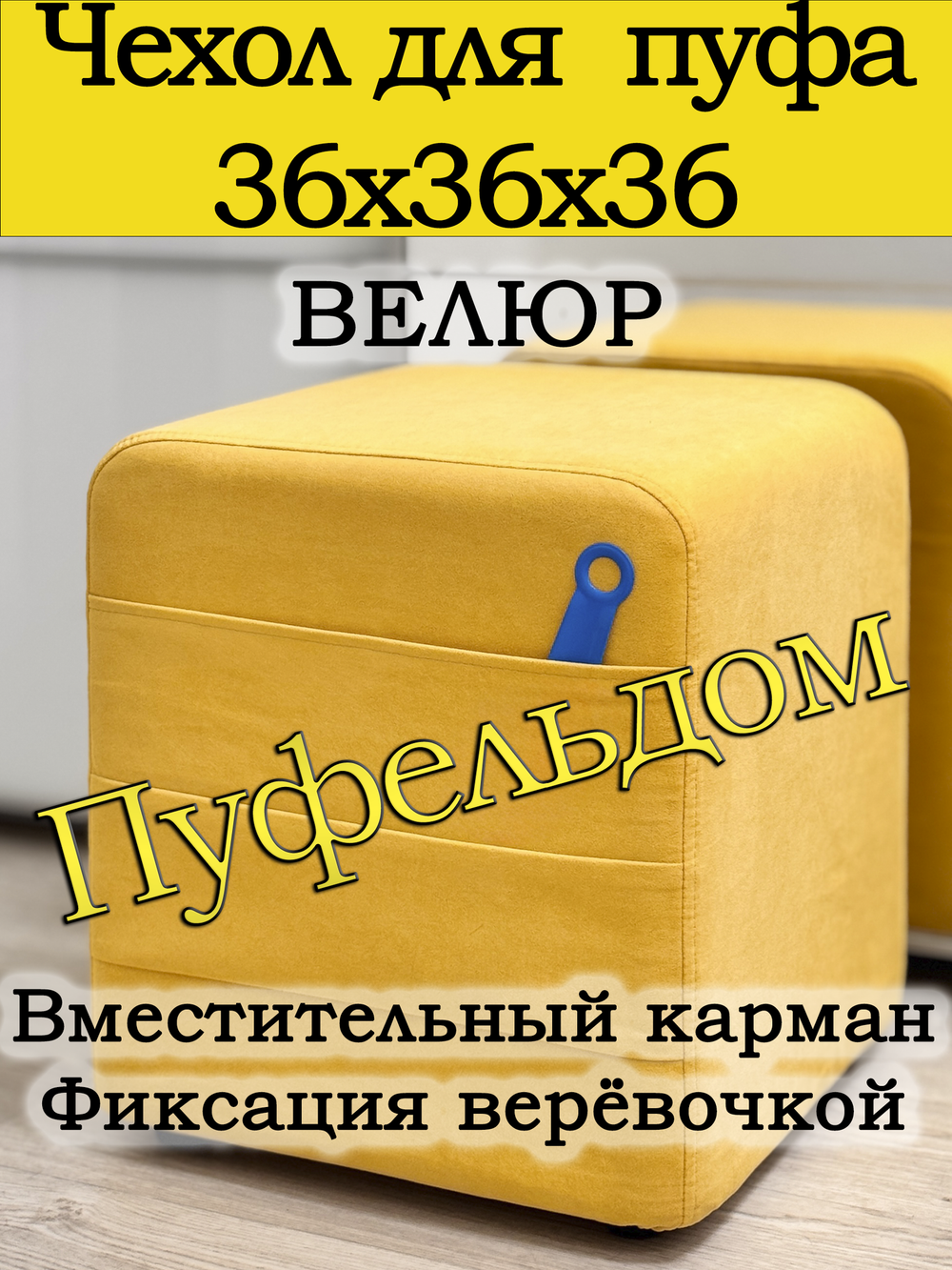 Чехол 36х36х38 на пуфик квадратный с карманом