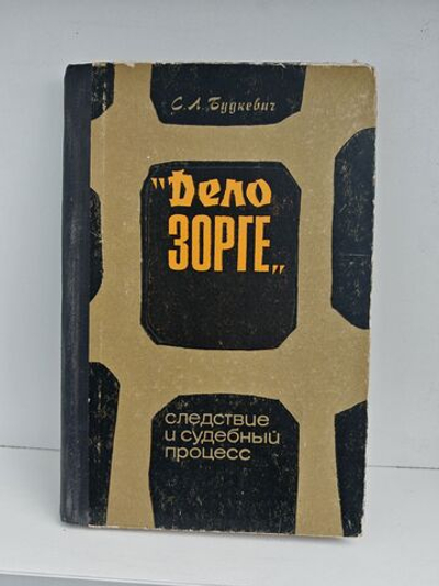 Дело Зорге. Следствие и судебный процесс